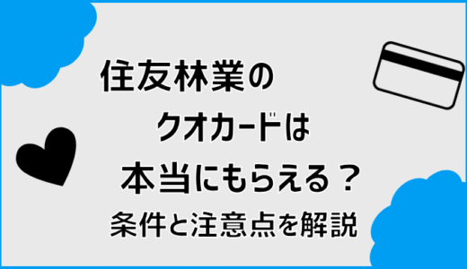 住友林業のクオカードは本当にもらえる？条件と注意点を解説