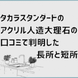 タカラスタンダードのアクリル人造大理石の口コミで判明した長所と短所