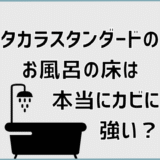 タカラスタンダードのお風呂の床は本当にカビに強い？