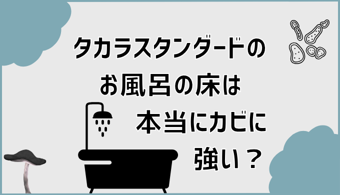 タカラスタンダードのお風呂の床は本当にカビに強い？