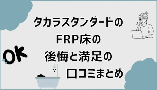 タカラスタンダードのFRP床の後悔と満足の口コミまとめ