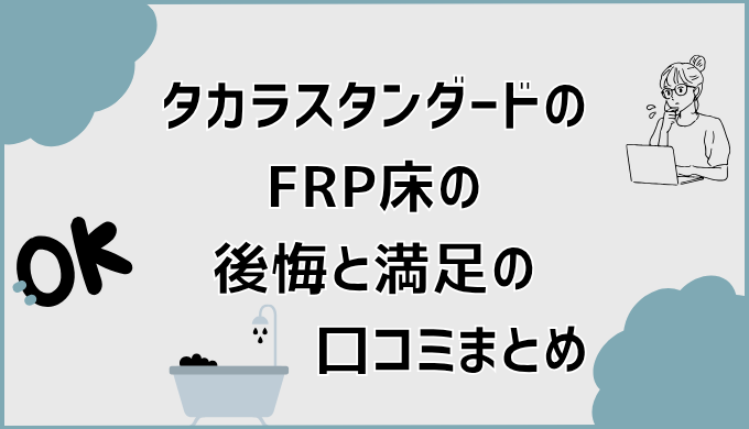 タカラスタンダードのFRP床の後悔と満足の口コミまとめ