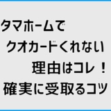 タマホームでクオカードくれない理由はコレ！確実に受取るコツ
