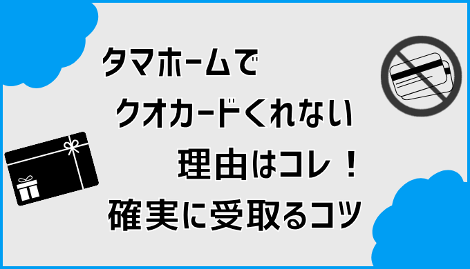 タマホームでクオカードくれない理由はコレ！確実に受取るコツ