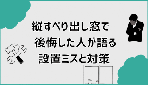 縦すべり出し窓で後悔した人が語る設置ミスと対策