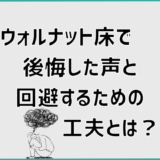 ウォルナット床で後悔した声と回避するための工夫とは？