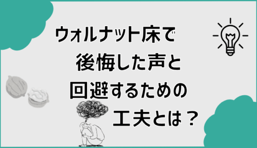 ウォルナット床で後悔した声と回避するための工夫とは？