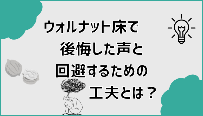 ウォルナット床で後悔した声と回避するための工夫とは？