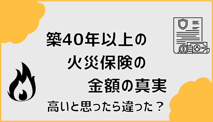 築40年以上の火災保険の金額の真実。高いと思ったら違った？