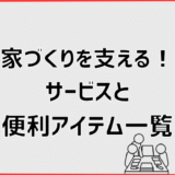 家づくりを支える！サービスと便利アイテム一覧