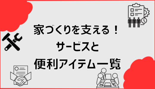 家づくりを支える！サービスと便利アイテム一覧