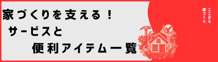 家づくりを支える! サービスと便利アイテム一覧