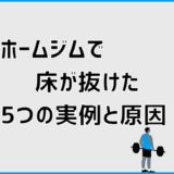 ホームジムで床が抜けた5つの実例と原因