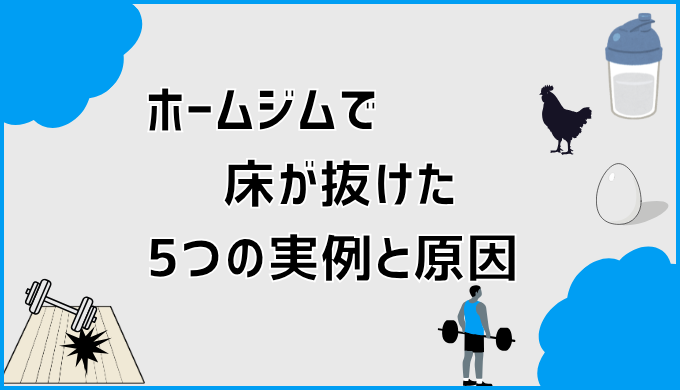 ホームジムで床が抜けた5つの実例と原因