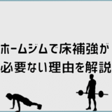 ホームジムで床補強が必要ない理由を解説
