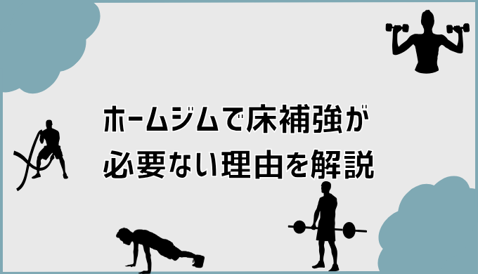 ホームジムで床補強が必要ない理由を解説