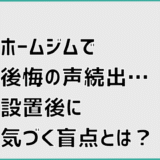 ホームジムで後悔の声続出…設置後に気づく盲点とは？