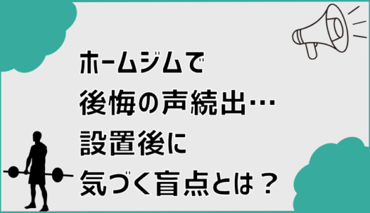 ホームジムで後悔の声続出…設置後に気づく盲点とは？