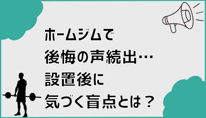 ホームジムで後悔の声続出…設置後に気づく盲点とは？