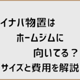イナバ物置はホームジムに向いてる？サイズと費用を解説