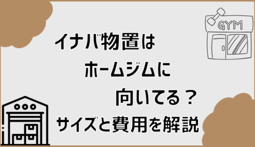 イナバ物置はホームジムに向いてる？サイズと費用を解説