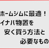 ホームジムに最適！イナバ物置を安く買う方法と必要なもの