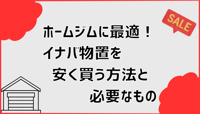 ホームジムに最適！イナバ物置を安く買う方法と必要なもの