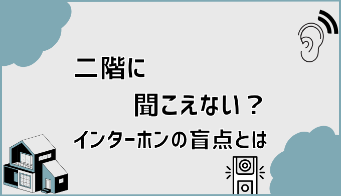 二階に聞こえない？インターホンの盲点とは