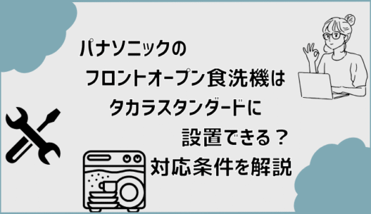 パナソニックのフロントオープン食洗機はタカラスタンダードに設置できる？対応条件を解説