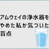 アムウェイの浄水器をやめた私が気づいた盲点