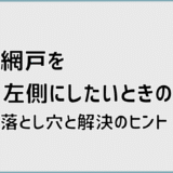 網戸を左側にしたいときの落とし穴と解決のヒント