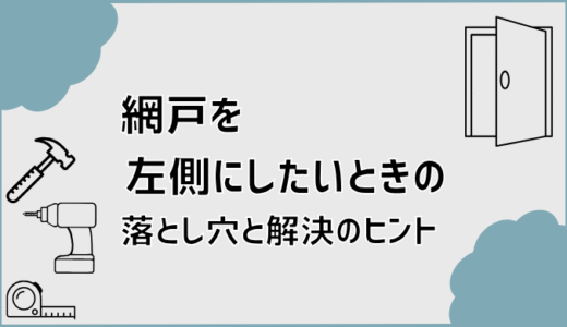 網戸を左側にしたいときの落とし穴と解決のヒント