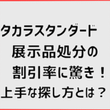 タカラスタンダード展示品処分の割引率に驚き！上手な探し方とは？