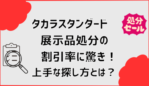 タカラスタンダード展示品処分の割引率に驚き！上手な探し方とは？