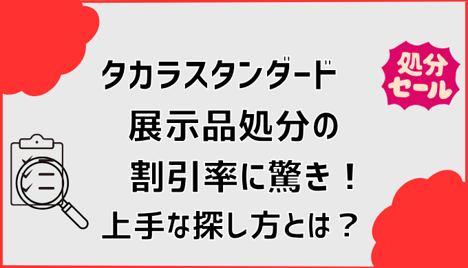 タカラスタンダード展示品処分の割引率に驚き！上手な探し方とは？