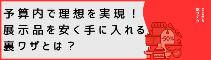 予算内で理想を実現！展示品を安く手に入れる裏ワザとは？