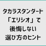 タカラスタンダード「エリシオ」で後悔しない選び方のヒント