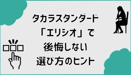 タカラスタンダード「エリシオ」で後悔しない選び方のヒント