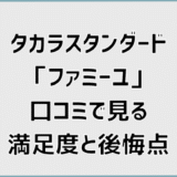 タカラスタンダード「ファミーユ」口コミで見る満足度と後悔点