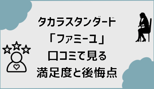 タカラスタンダード「ファミーユ」口コミで見る満足度と後悔点