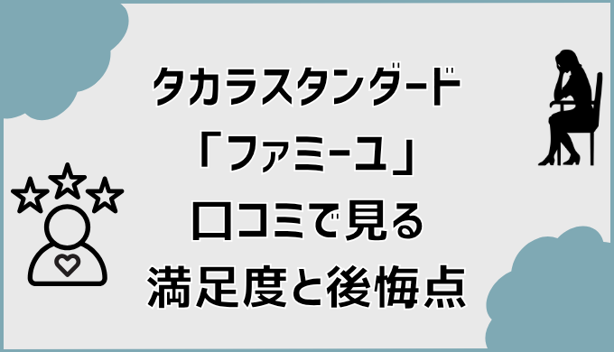 タカラスタンダード「ファミーユ」口コミで見る満足度と後悔点
