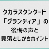 タカラスタンダード「グランディア」の後悔の声と見落としがちポイント