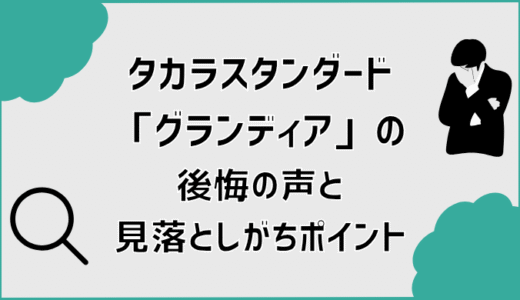 タカラスタンダード「グランディア」の後悔の声と見落としがちポイント