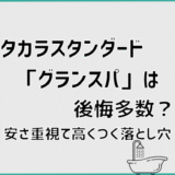タカラスタンダード「グランスパ」は後悔多数？安さ重視で高くつく落とし穴