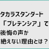タカラスタンダード「プレデンシア」で後悔の声が絶えない理由とは？