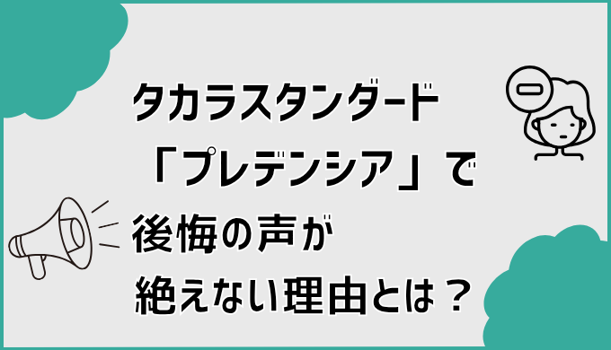 タカラスタンダード「プレデンシア」で後悔の声が絶えない理由とは？