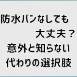 防水パンなしでも大丈夫？意外と知らない代わりの選択肢