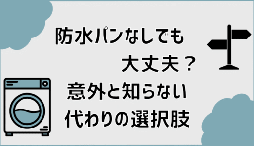 防水パンなしでも大丈夫？意外と知らない代わりの選択肢