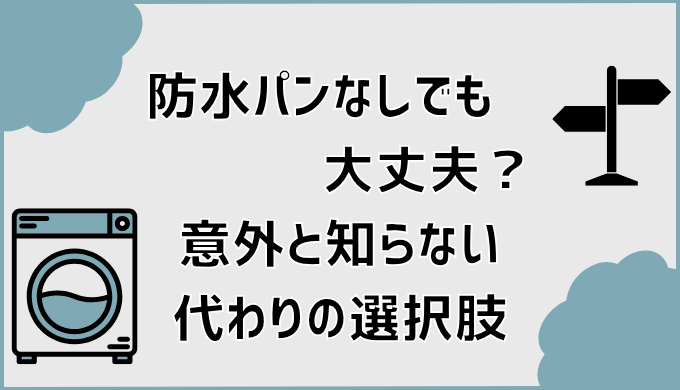 防水パンなしでも大丈夫？意外と知らない代わりの選択肢
