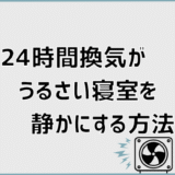 24時間換気がうるさい寝室を静かにする方法